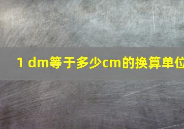 1 dm等于多少cm的换算单位